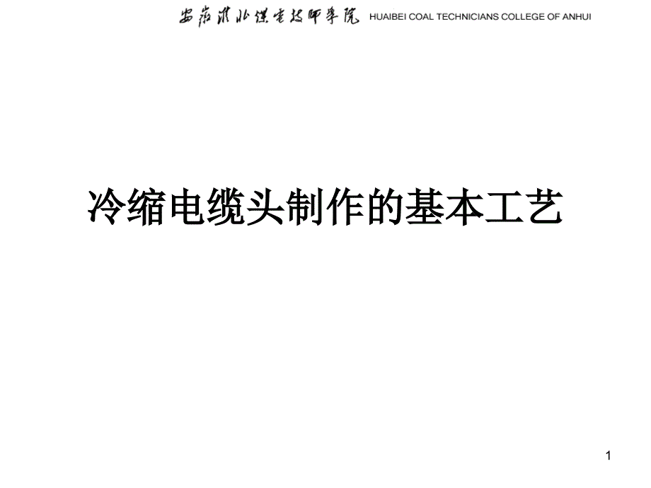 冷缩电缆头制作的基本工艺PPT幻灯片课件_第1页