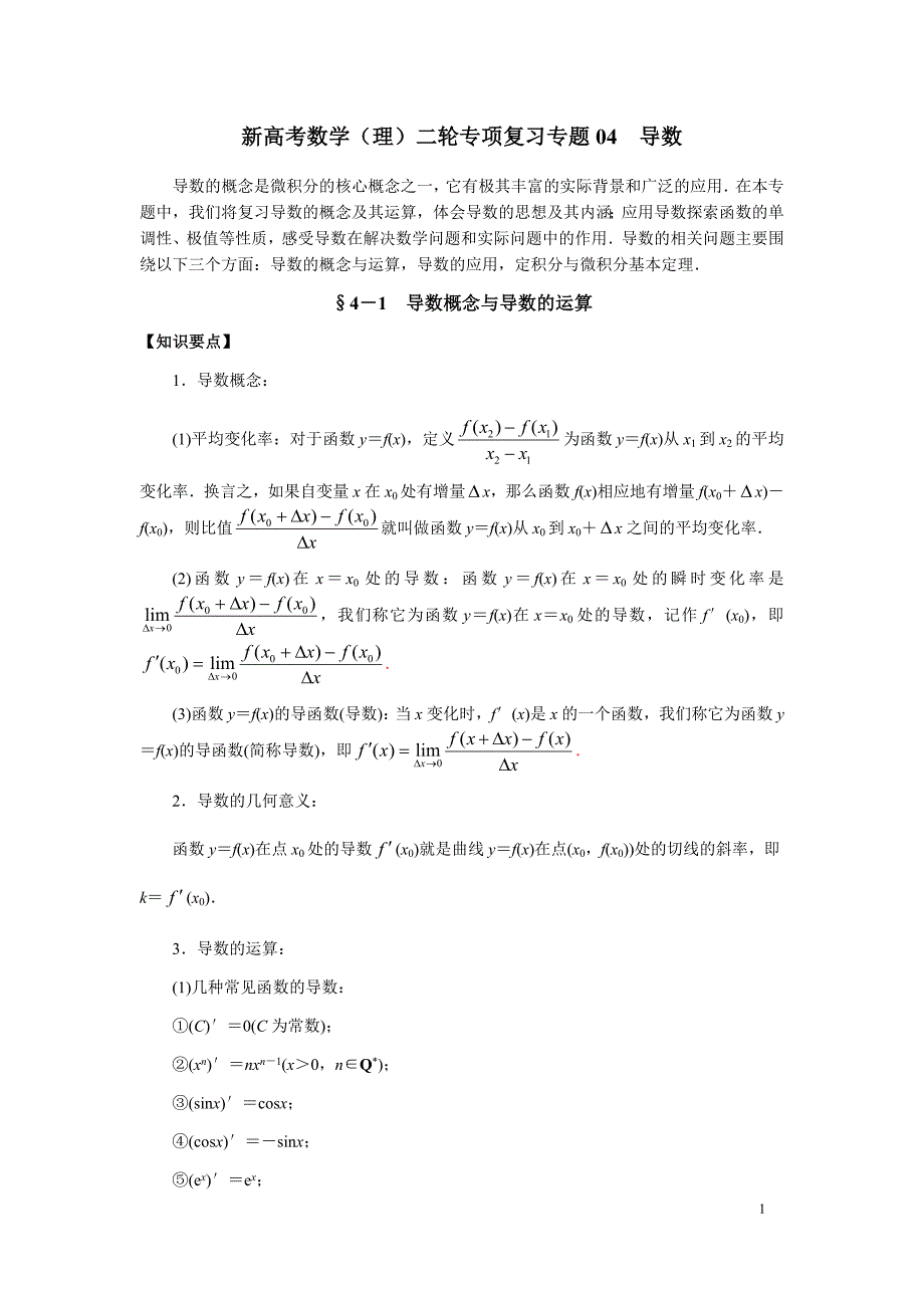 新高考数学（理）二轮专项复习专题04 导数_第1页