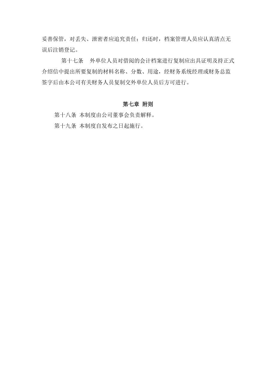 《精编》北京某公司财务会计档案管理制度_第5页
