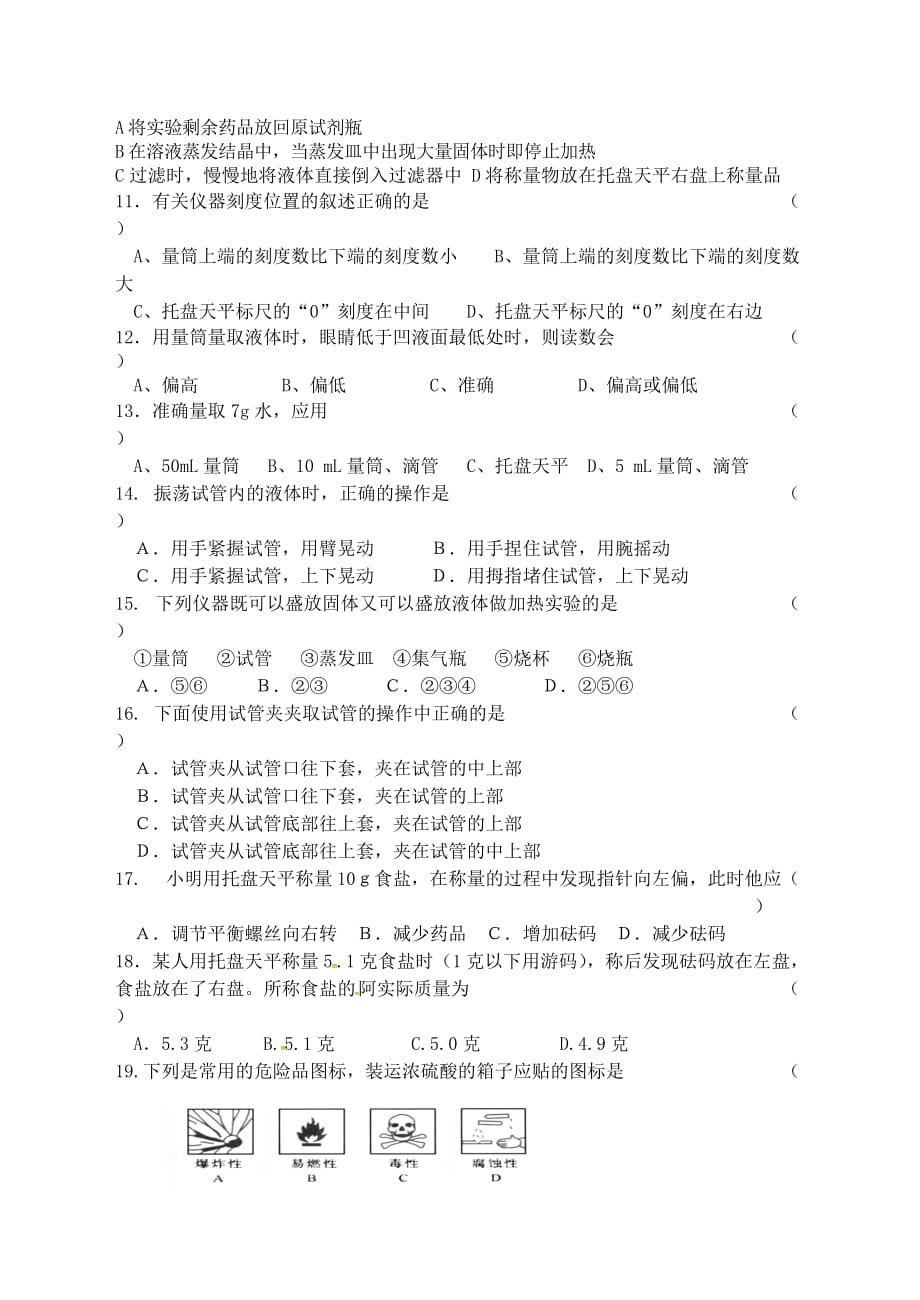 江苏省宿迁市泗洪县九年级化学练习2 第一单元 化学改变了世界 第3节 走进化学实验室（无答案）（通用）_第2页