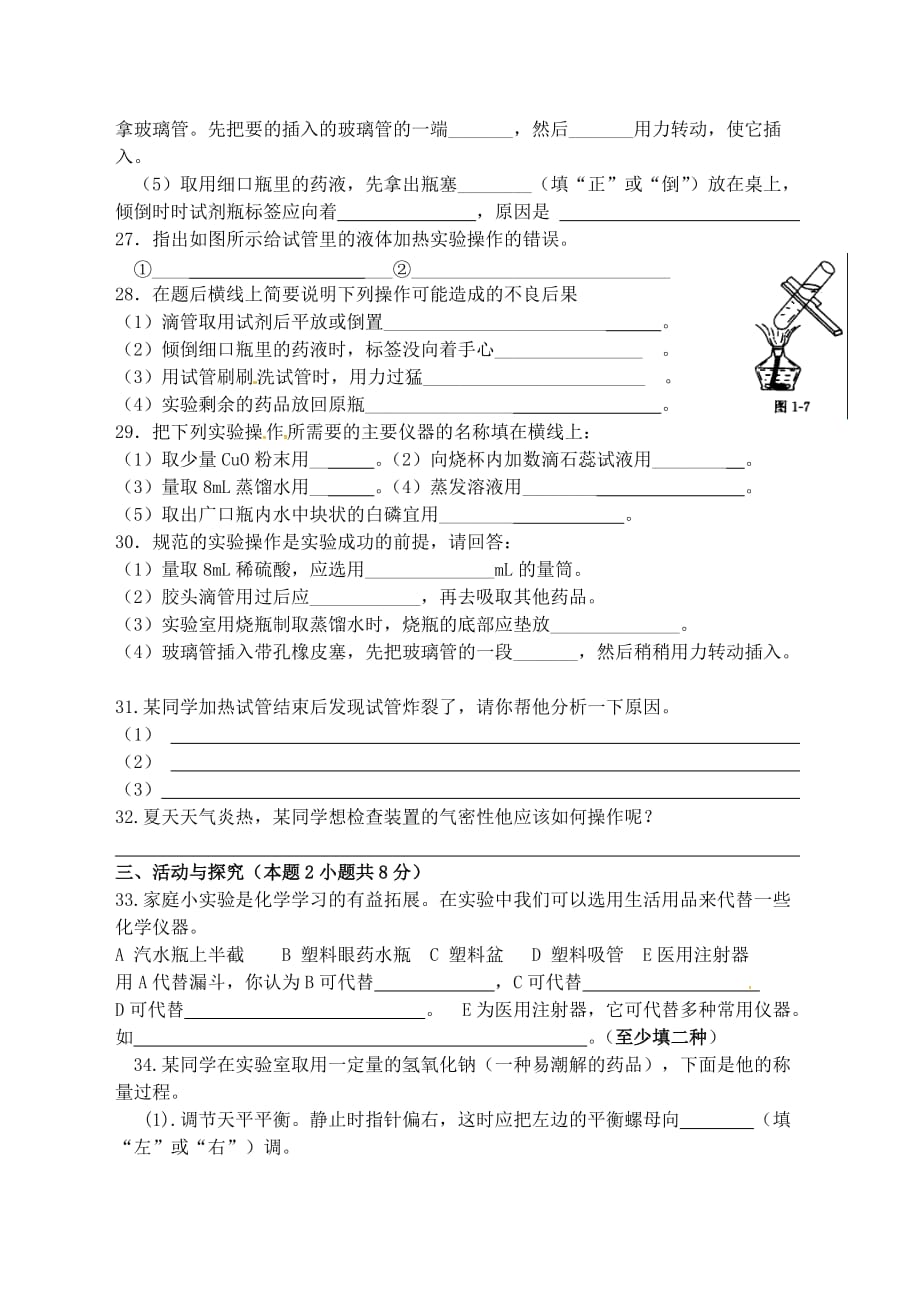 江苏省宿迁市泗洪县九年级化学练习2 第一单元 化学改变了世界 第3节 走进化学实验室（无答案）（通用）_第4页