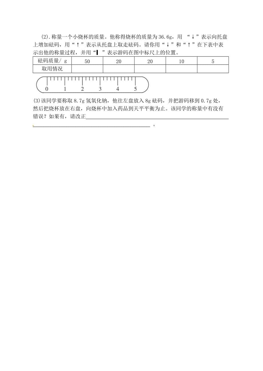 江苏省宿迁市泗洪县九年级化学练习2 第一单元 化学改变了世界 第3节 走进化学实验室（无答案）（通用）_第5页