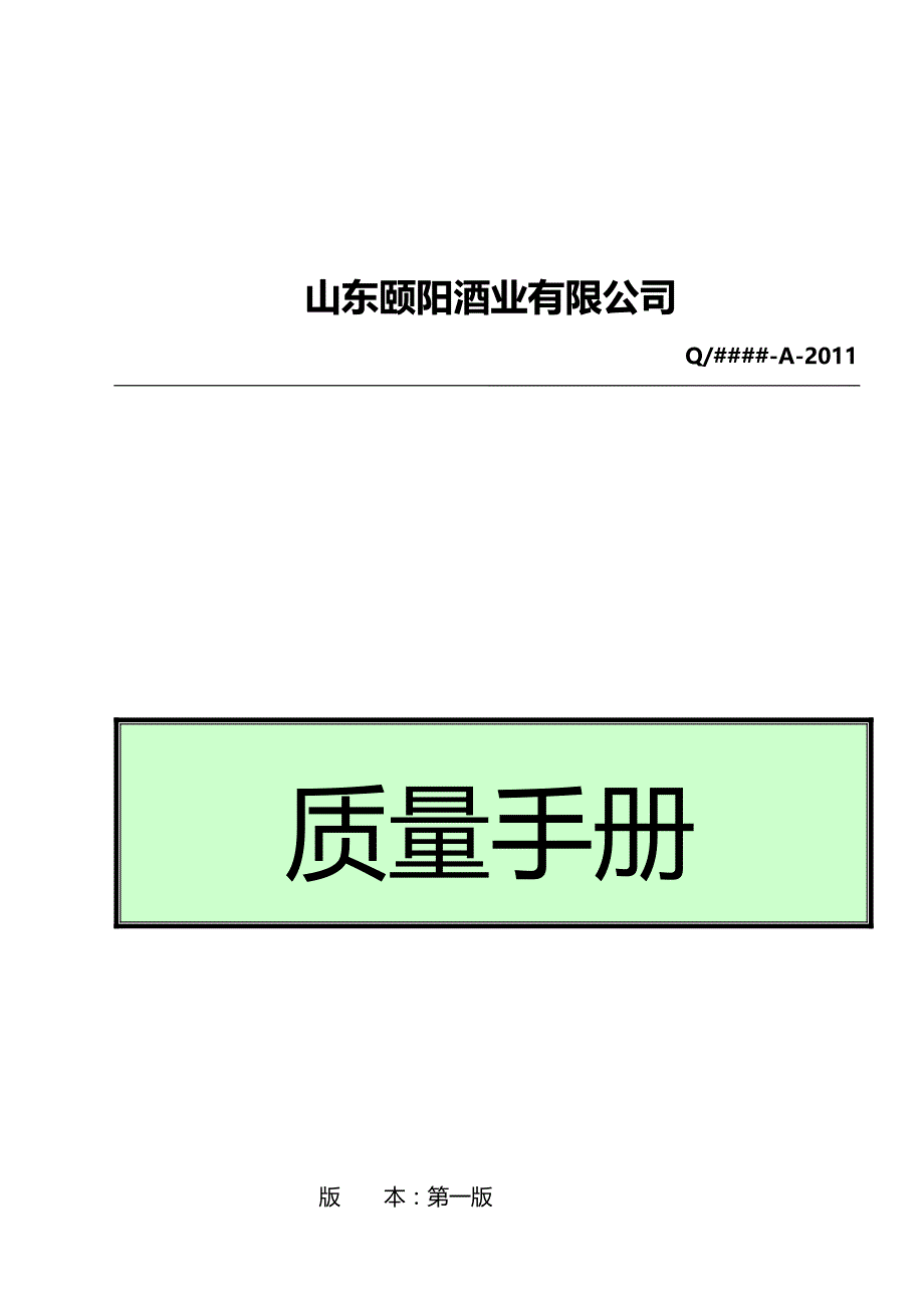 2020（质量管理手册）白酒质量手册_第1页