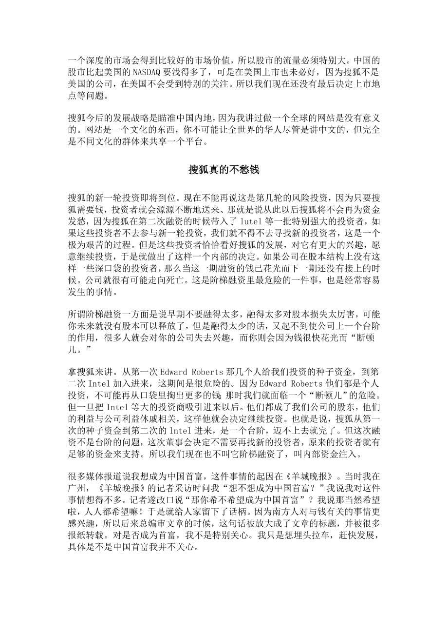 《精编》听搜狐公司总裁张朝阳谈阶梯融资战略_第5页