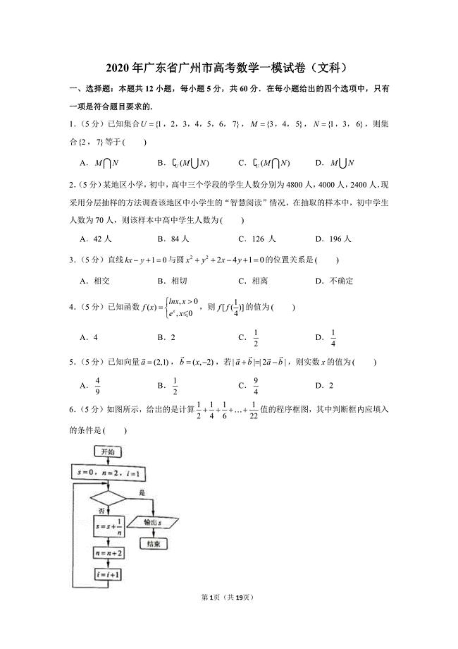 2020届广东省广州市高三年级一模数学（文科）试卷及答案