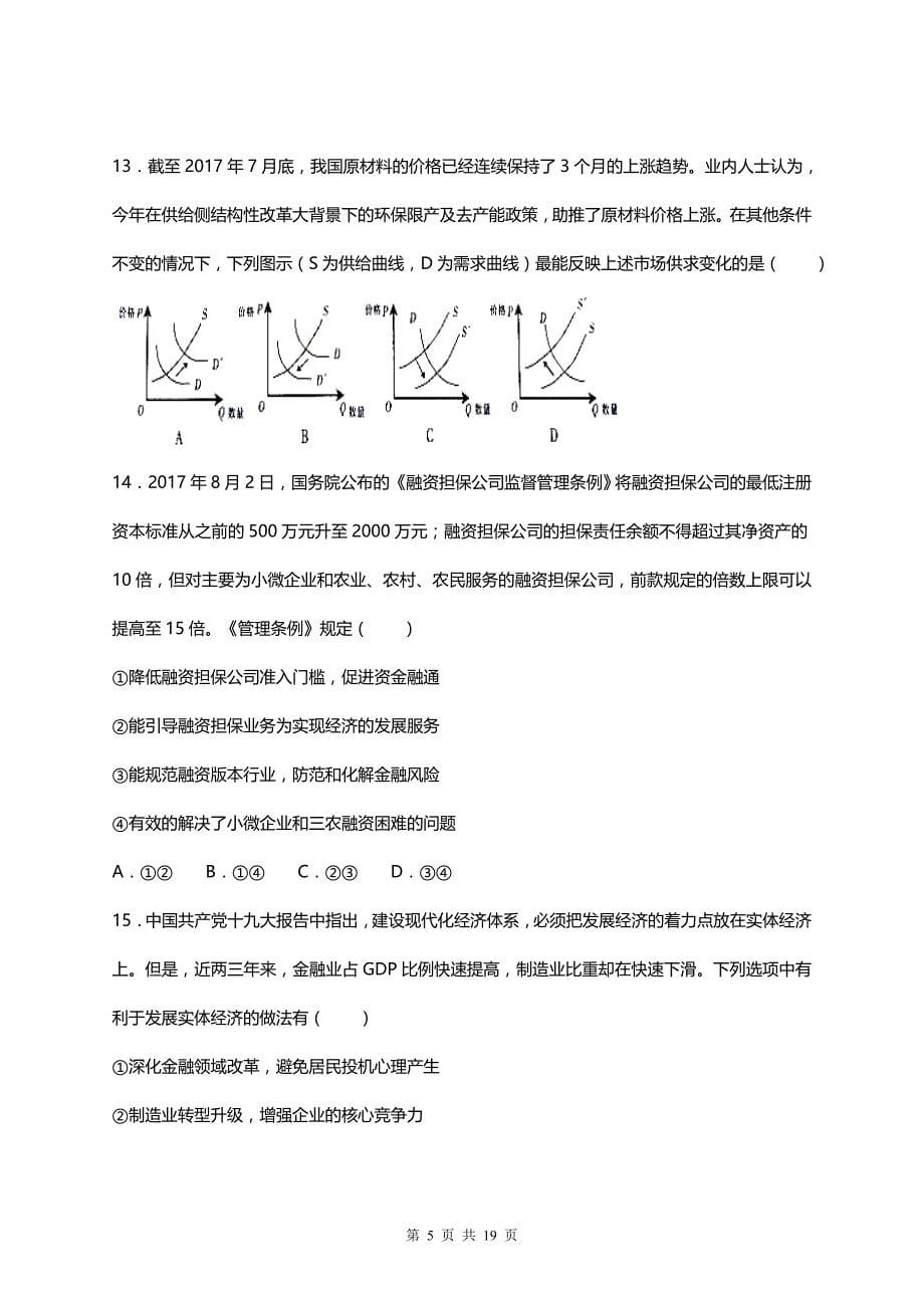 普通高等学校招生全国统一考试文科综选择题限时练8_第5页