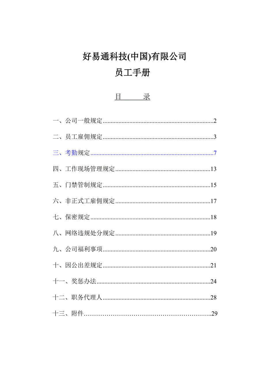 《精编》我国某科技公司员工手册_第1页