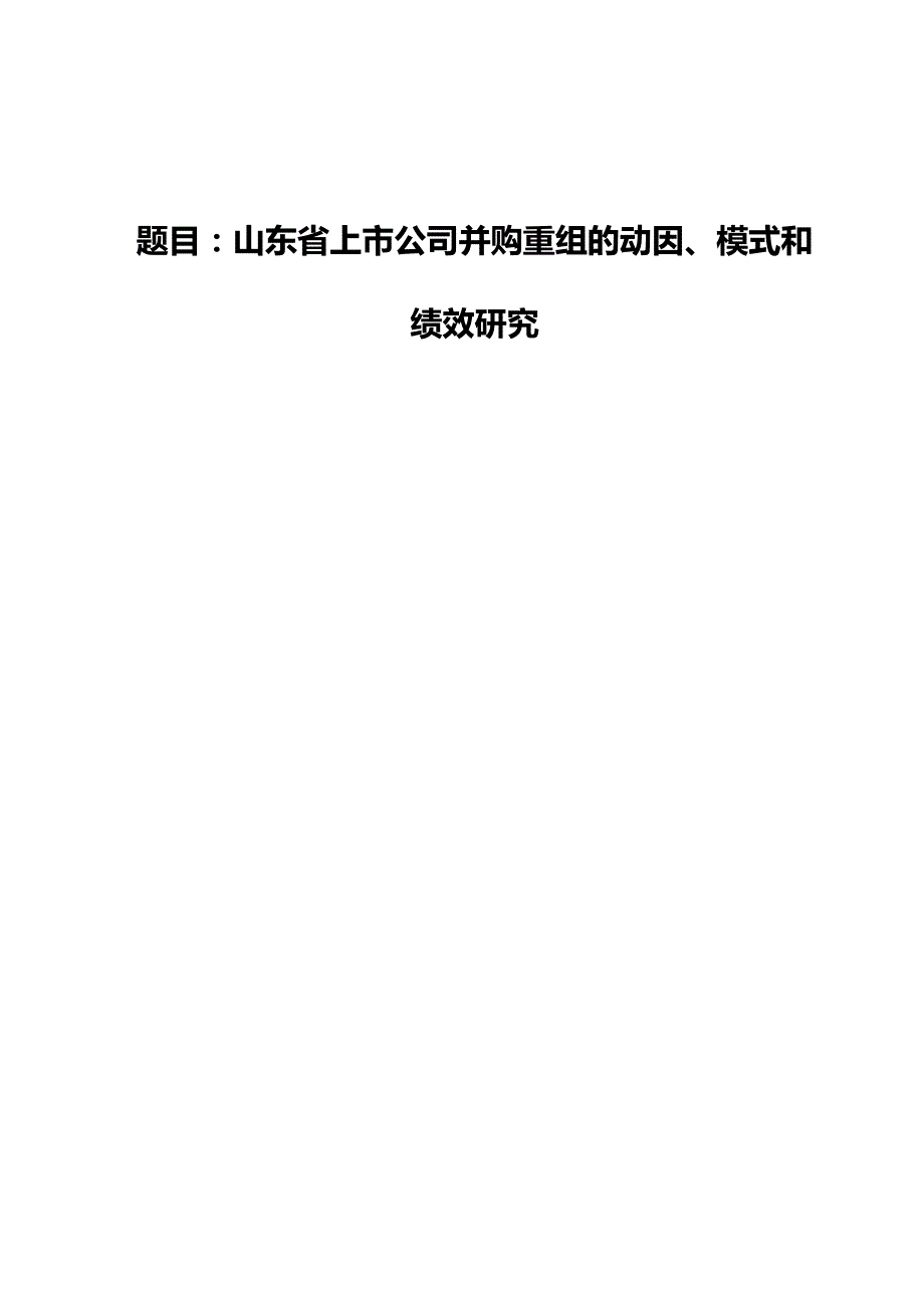 2020（并购重组）山东省上市公司并购重组的动因模式和绩效研究_第1页