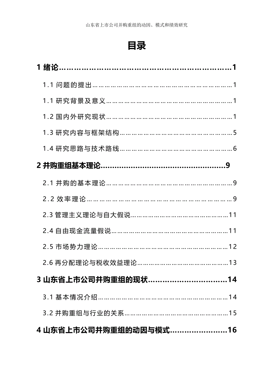 2020（并购重组）山东省上市公司并购重组的动因模式和绩效研究_第2页