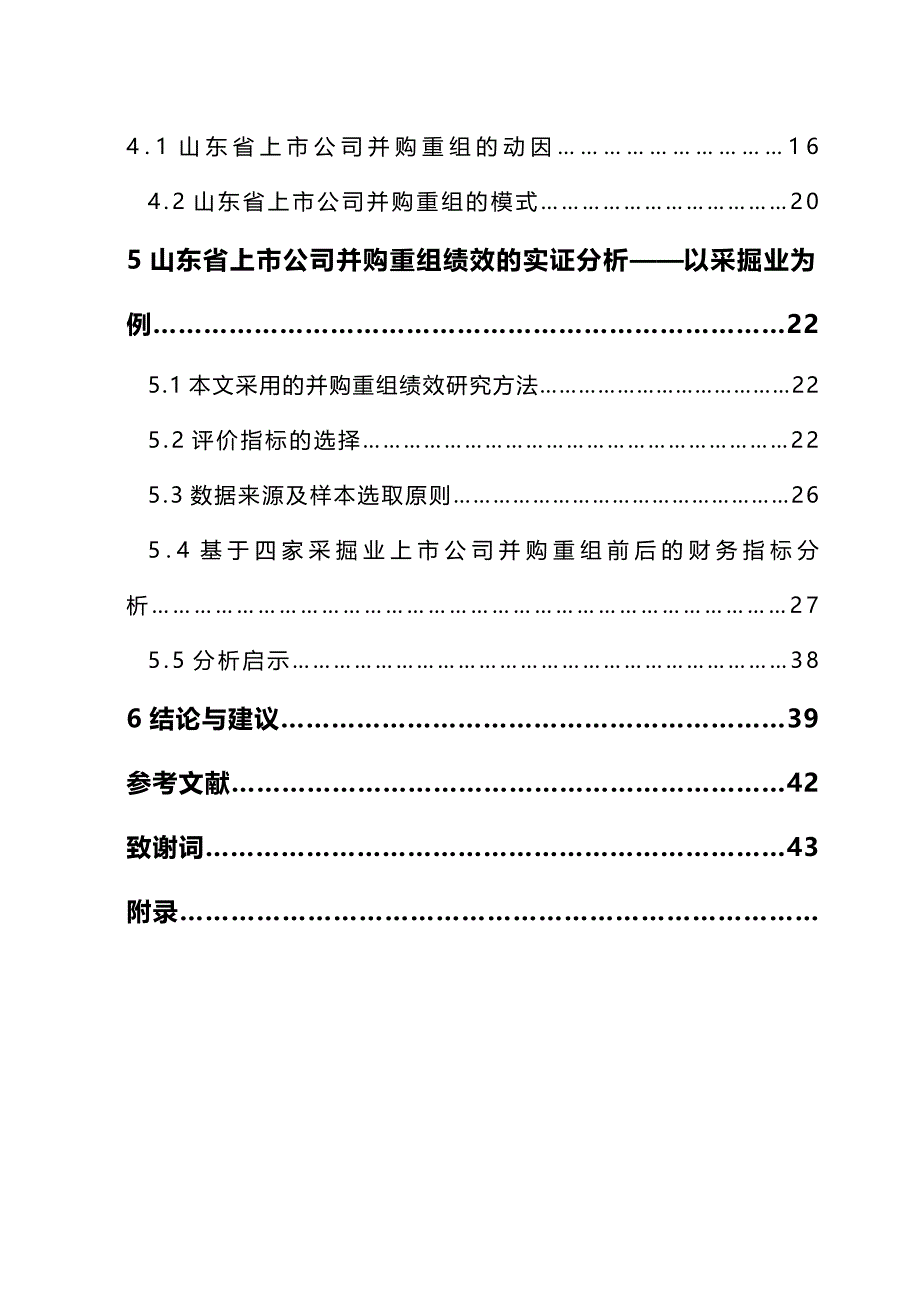 2020（并购重组）山东省上市公司并购重组的动因模式和绩效研究_第3页