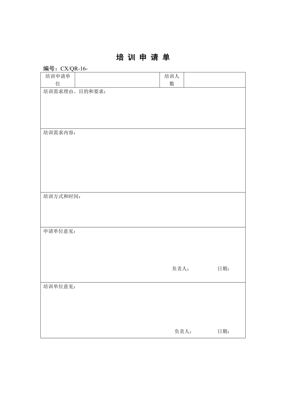 《精编》某公司培训申请单_第1页