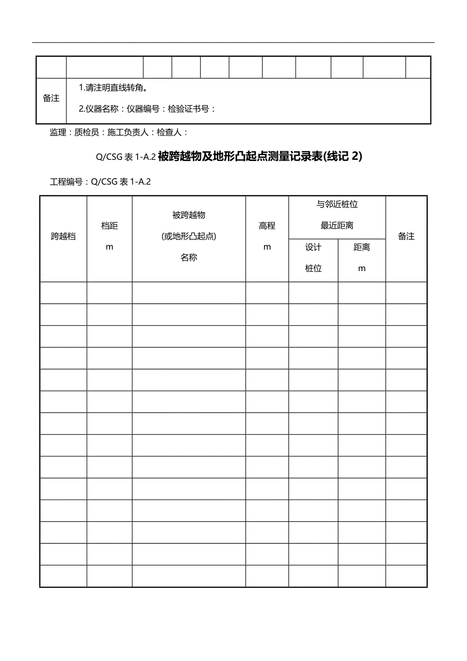 2020（电力行业）(版)输电线路施工记录及验评表测量记录及验评表_第2页