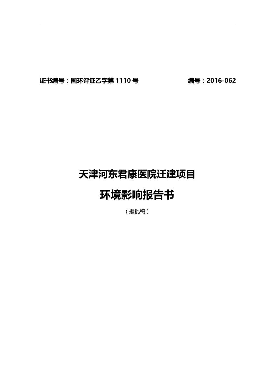 2020（项目管理）HG天津河东君康医院迁建项目(书)报批_第1页