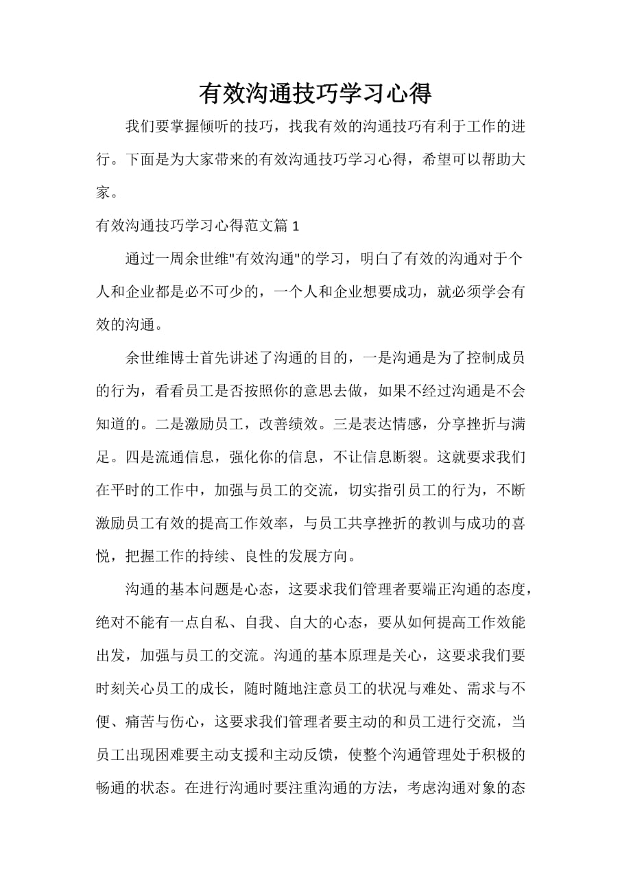 有效沟通技巧学习心得_第1页