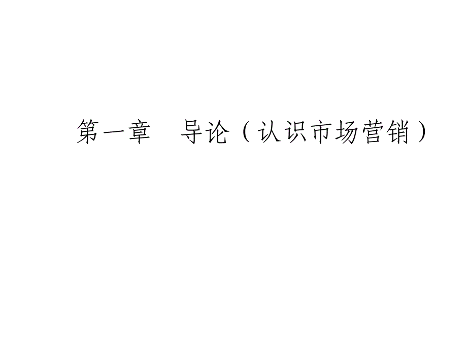 《精编》认识市场营销导论知识讲解_第1页