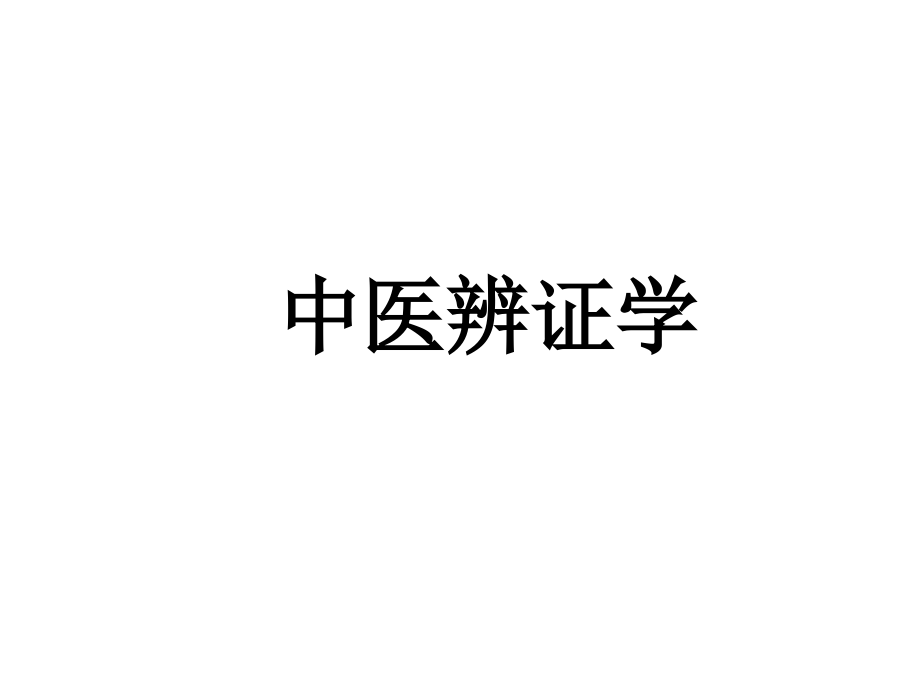 《精编》中医辨证学专题培训之八纲辨证_第1页