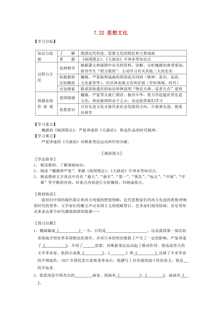 四川省岳池县第一中学八年级历史上册 7.22 思想文化导学案（无答案） 川教版_第1页