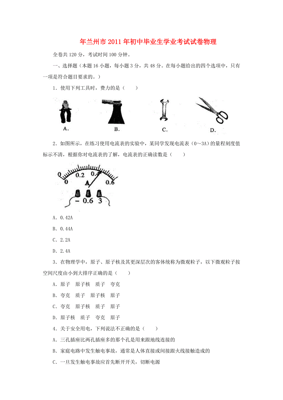 年甘肃省兰州市中考物理试题(word版有答案).doc_第1页