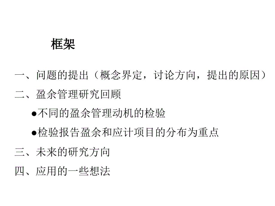 《精编》企业盈余管理研究综述分析报告_第2页