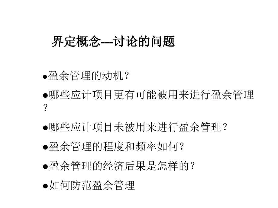 《精编》企业盈余管理研究综述分析报告_第5页