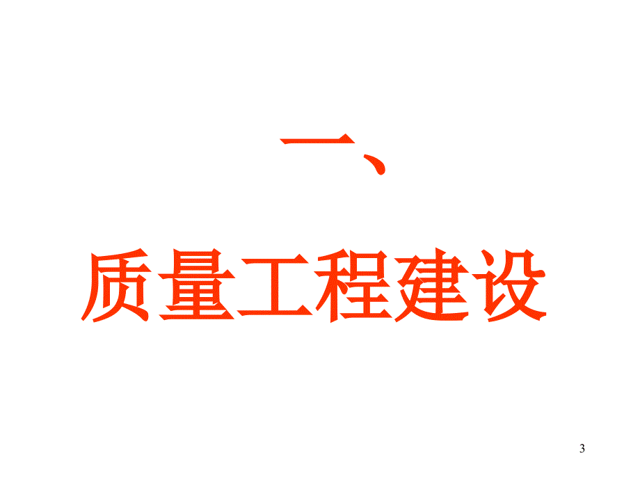 《精编》教育部质量工程与教学团队建设_第3页