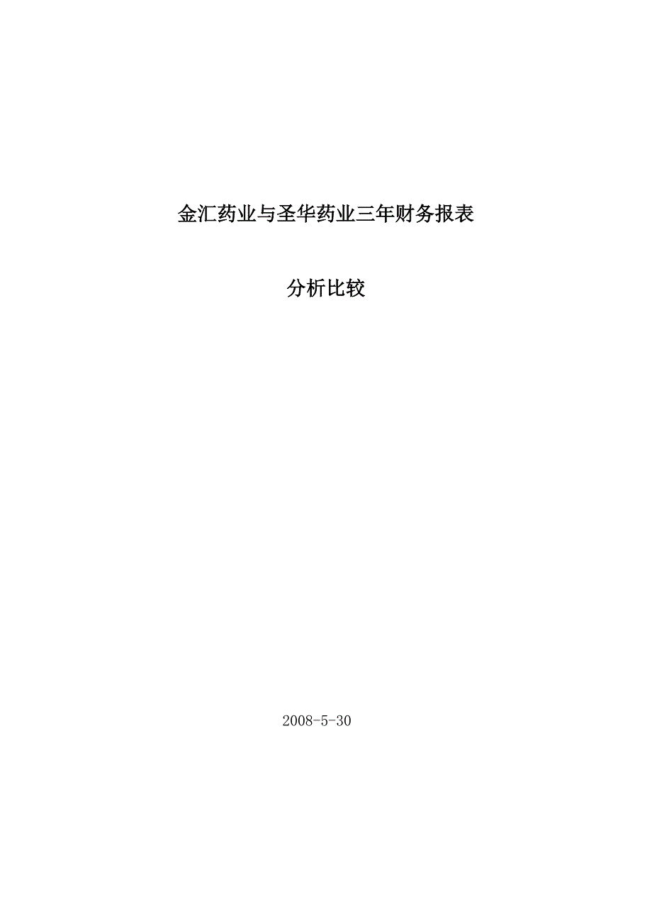 《精编》两大药业公司三年财务报表分析比较_第1页