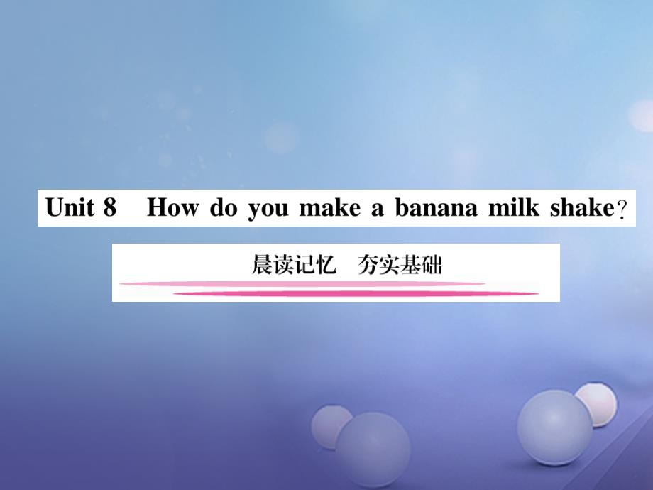 八年级英语上册 Unit 8 How do you make a banana milk shake晨读记忆 夯实基础课件 （新版）人教新目标版_第1页