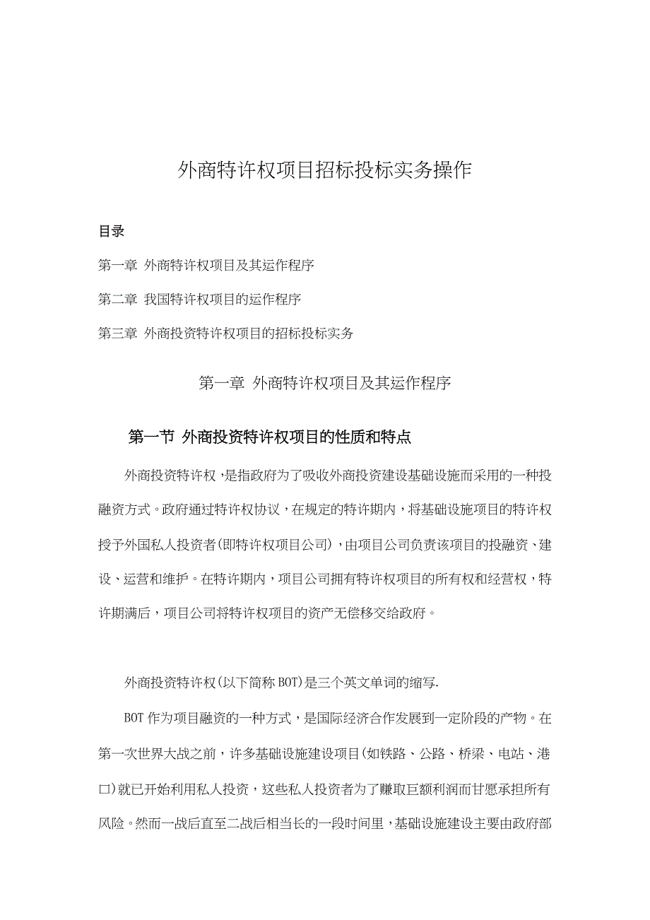 《精编》外商特许权项目招标投标操作实务_第1页