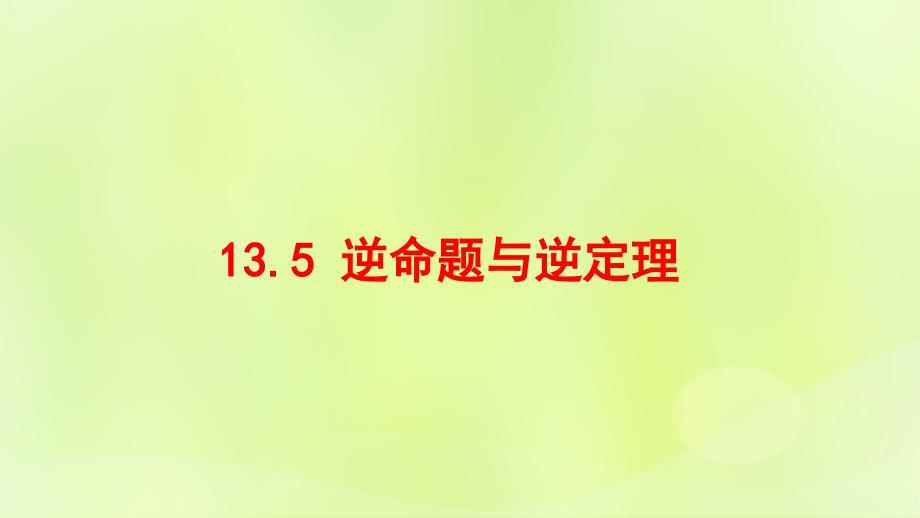 八年级数学上册 第十三章 全等三角形 13.5 逆命题与逆定理同步课件 （新版）华东师大版_第1页