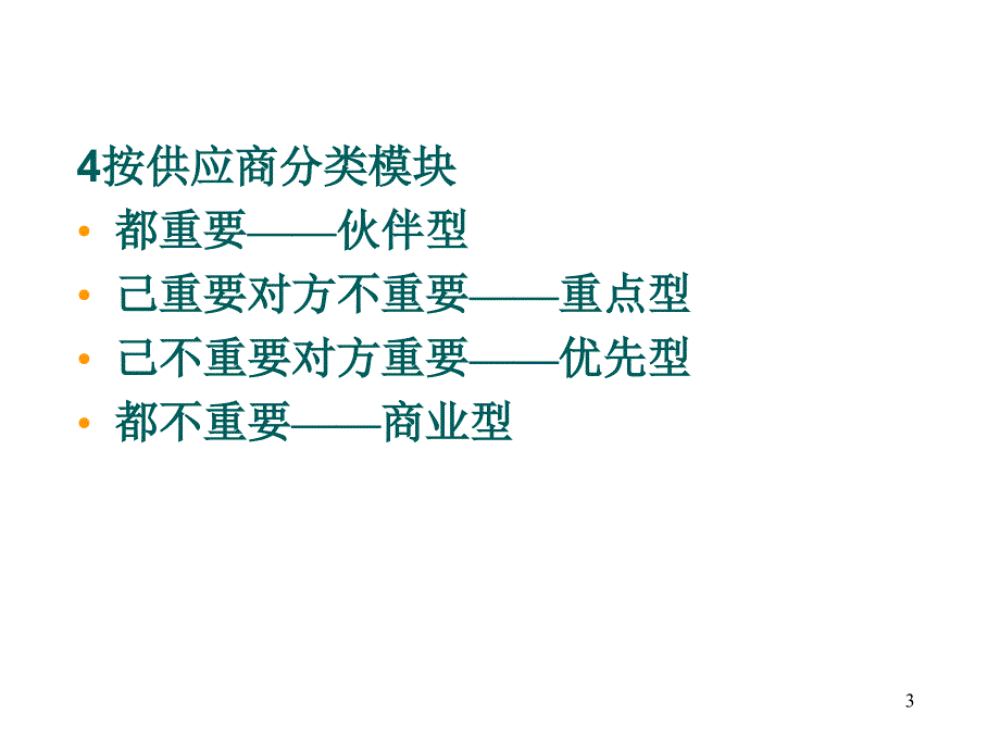 《精编》与供应商的关系知识讲解_第3页