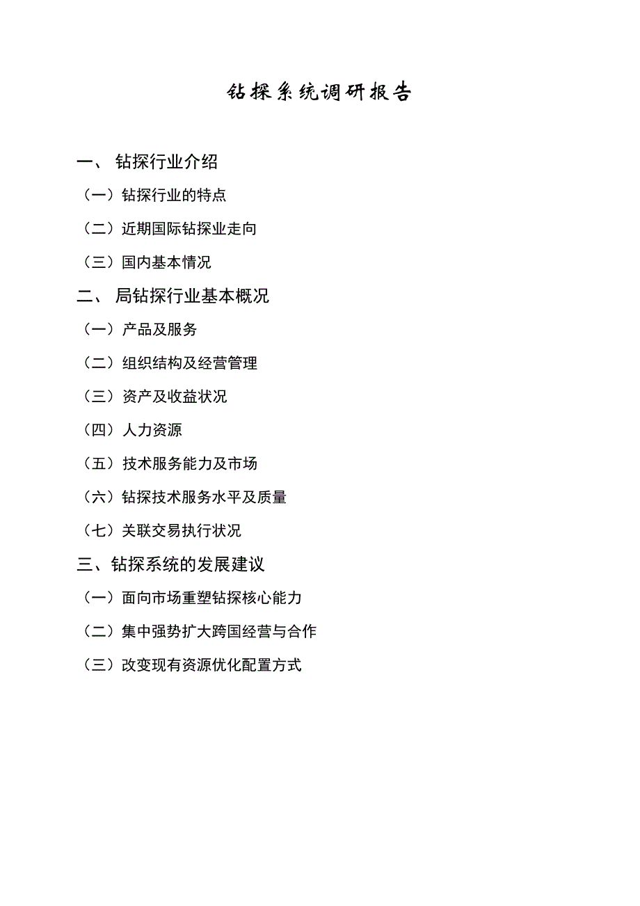 《精编》钻探行业系统调研报告_第1页