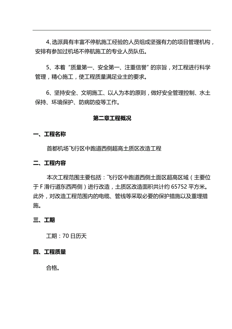 2020（项目管理）飞行区中跑道西侧超高土质区改造项目施工组织设计_第2页