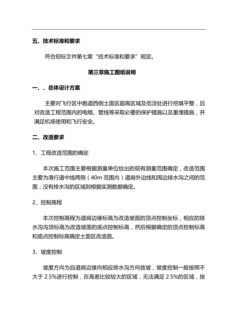 2020（项目管理）飞行区中跑道西侧超高土质区改造项目施工组织设计_第3页