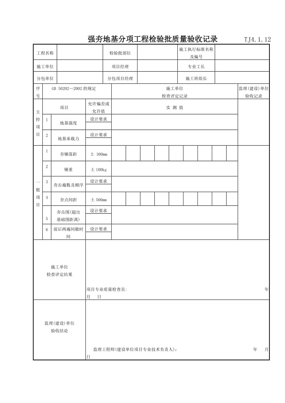 056强夯地基分项工程检验批质量验收表TJ4_1_12_第1页