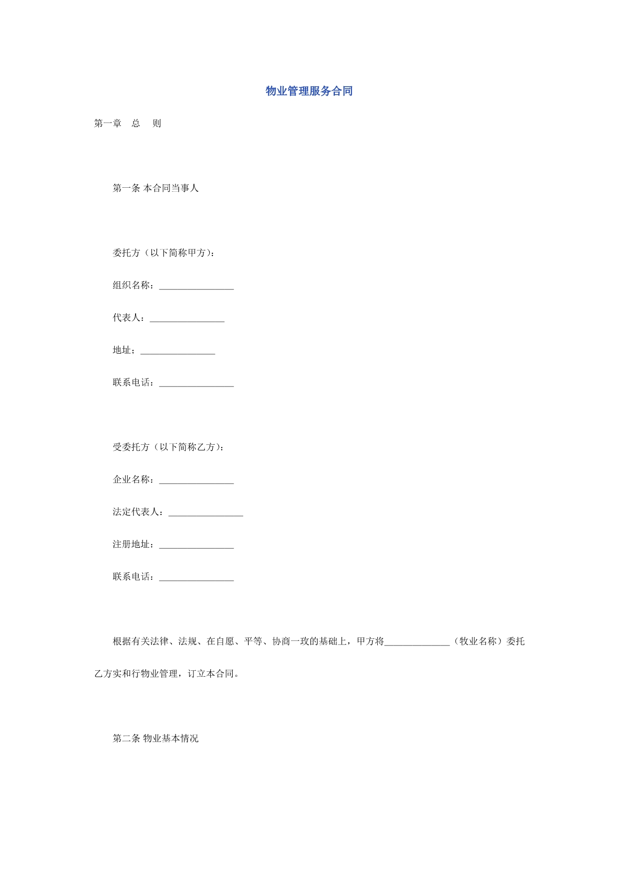 《精编》物业管理服务合同书_第1页