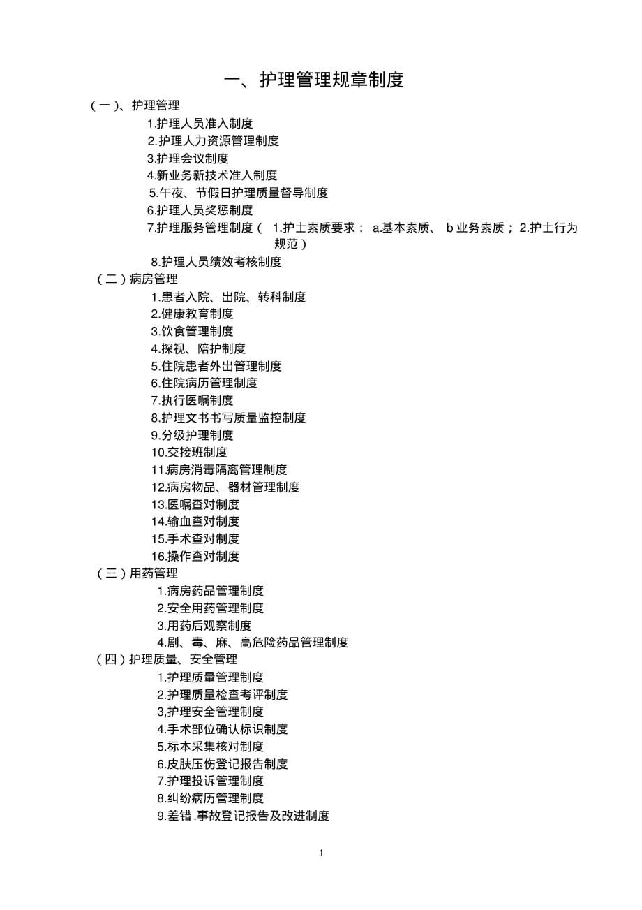 最新护理管理规章制度_第1页