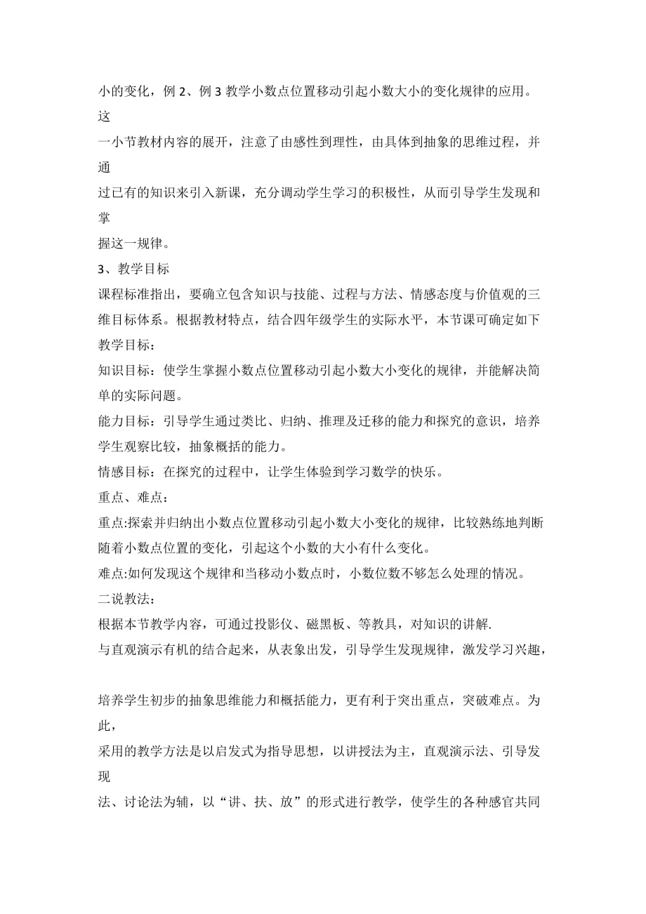 小数点移动引起小数大小的变化说课稿.doc_第2页