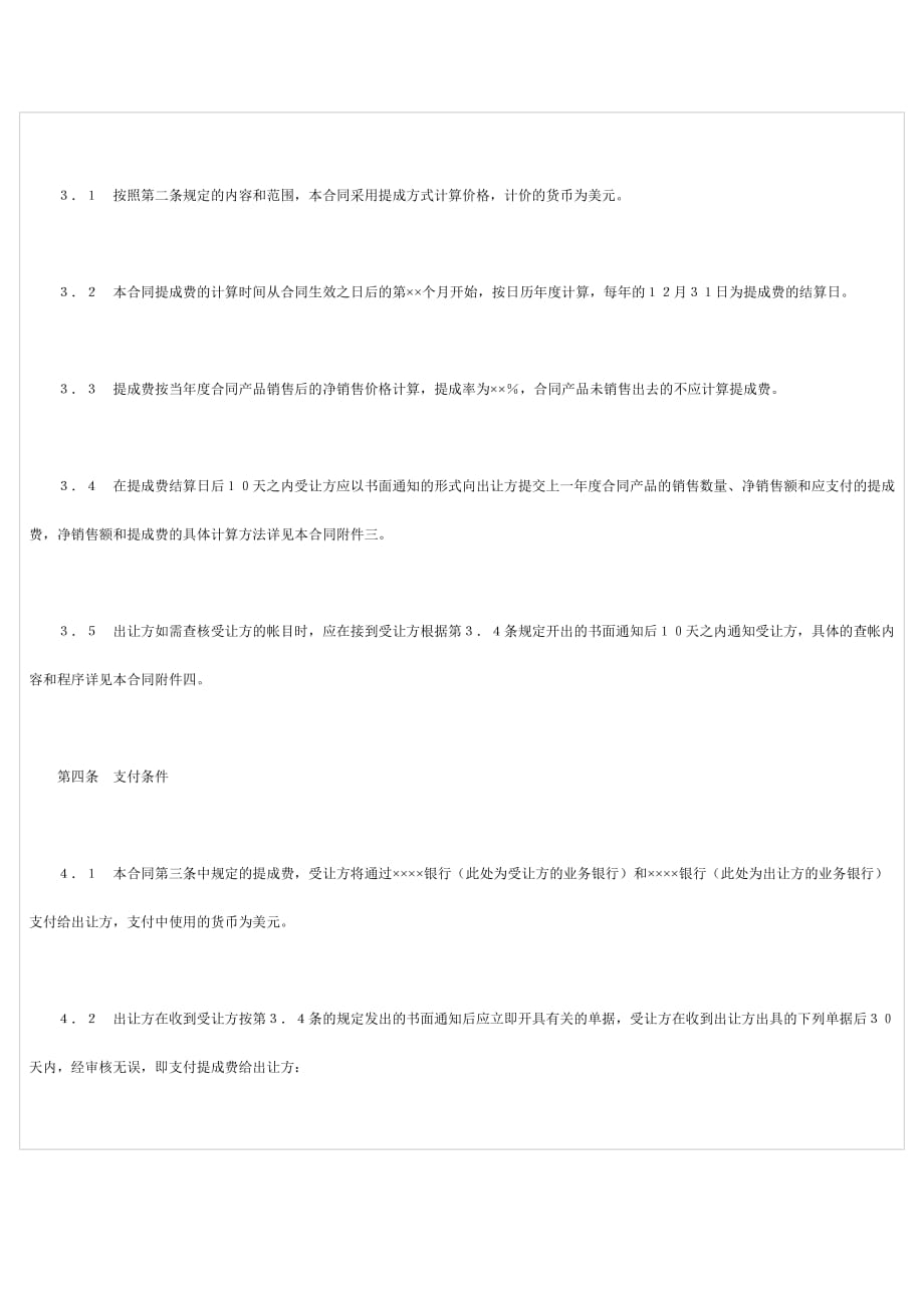 《精编》中外专利技术许可合同书_第4页