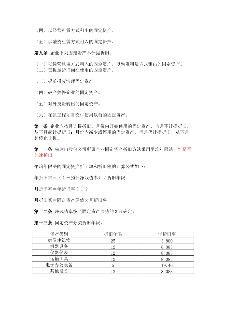 《精编》某公司固定资产管理制度2_第4页