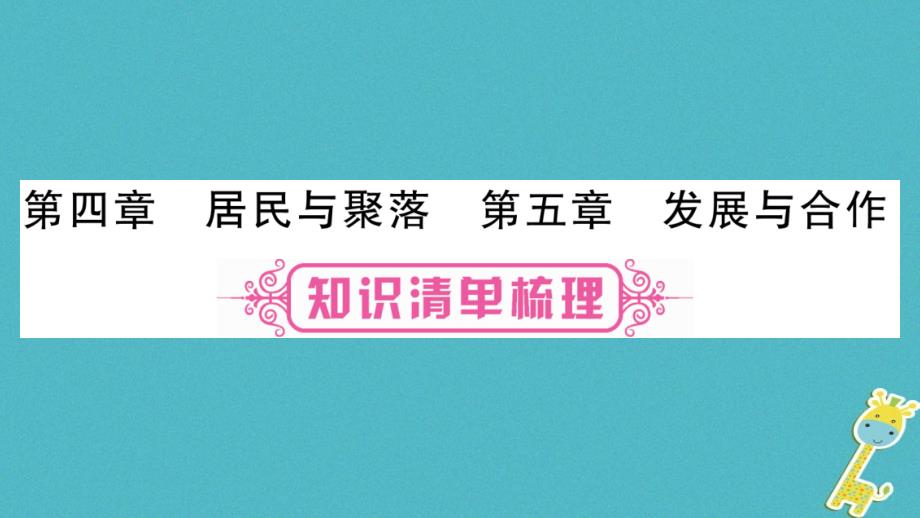 （人教版通用）2018中考地理总复习 七上 第4、5章居民与聚落课件_第1页