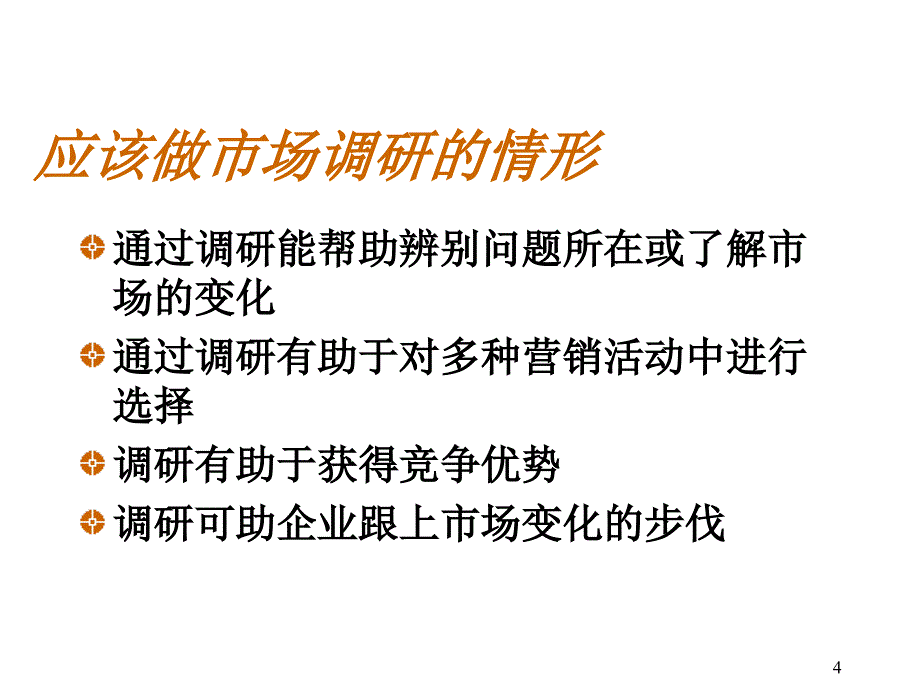 《精编》确定问题与研究目的课程讲解_第4页