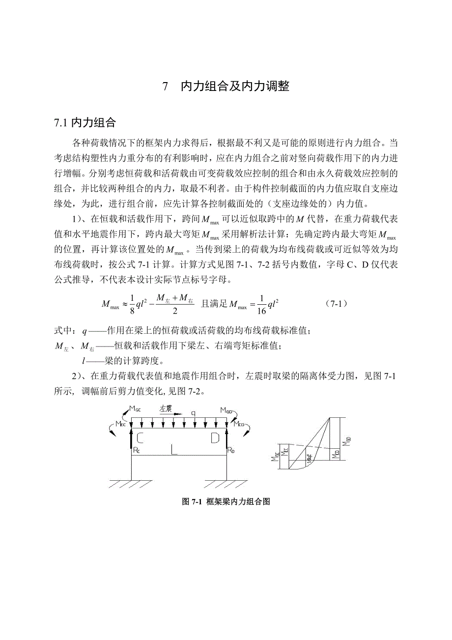 内力组合及内力调整.doc_第1页