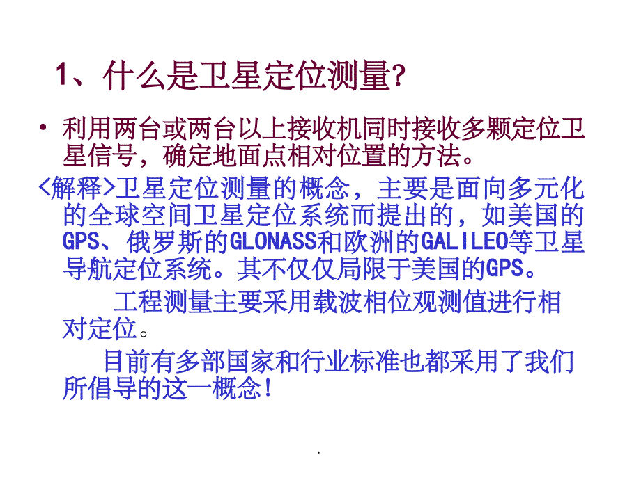 卫星定位测量的几个基本概念ppt课件_第3页