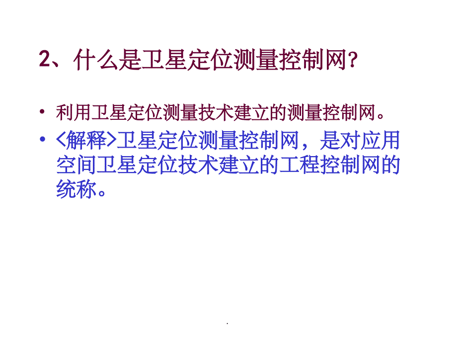 卫星定位测量的几个基本概念ppt课件_第4页