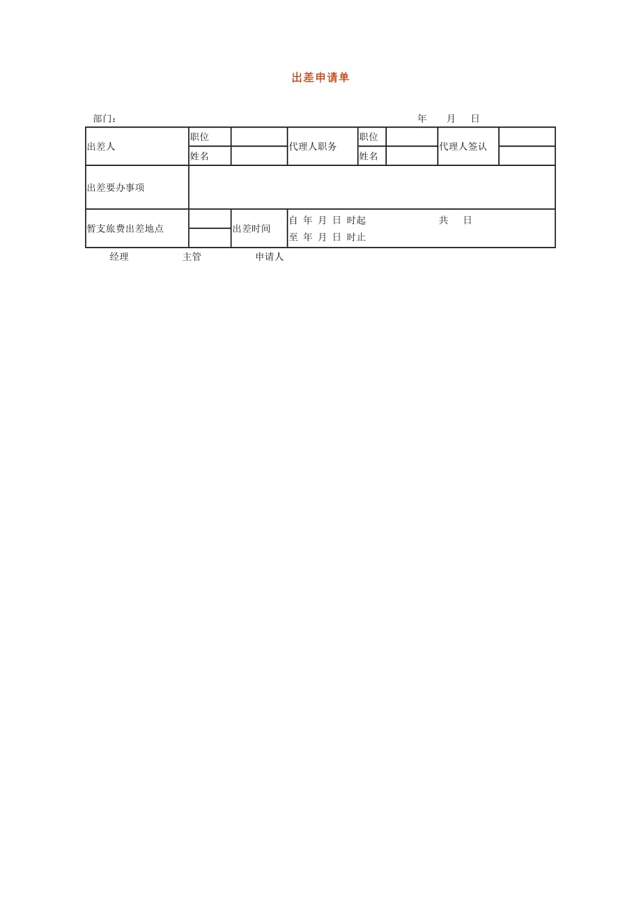 《精编》某公司出差申请单2_第1页