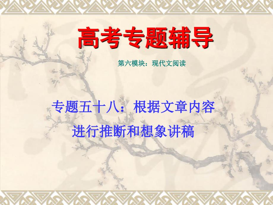 【语文】2010届高考二轮专题复习课件五十八（上）：根据文章内容进行推断和想象讲稿.ppt_第1页