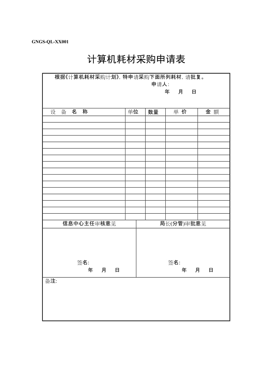 《精编》计算机耗材采购申请表_第1页