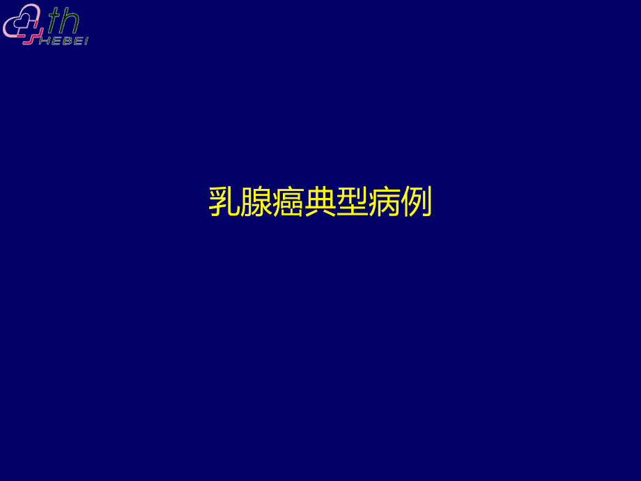 乳腺癌典型病例讨论一例课件PPT_第1页