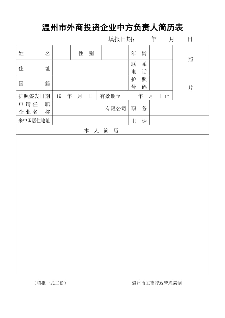 《精编》某外商投资企业中方负责人简历表_第1页