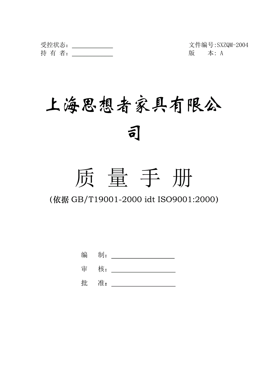 《精编》上海某家具公司质量手册_第1页